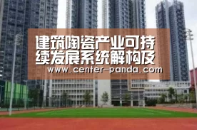 建筑陶瓷产业可持续发展系统解构及因果关系浅析‘熊猫体育app’(图2) 熊猫体育app