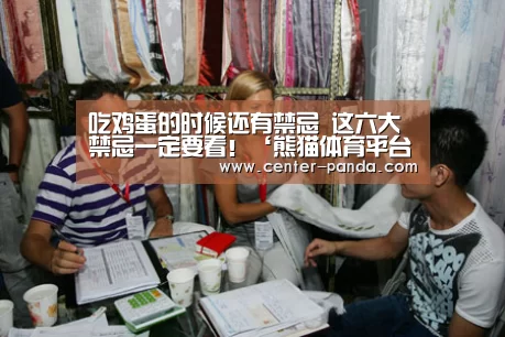 吃鸡蛋的时候还有禁忌 这六大禁忌一定要看!‘熊猫体育平台’(图1) 熊猫体育官网