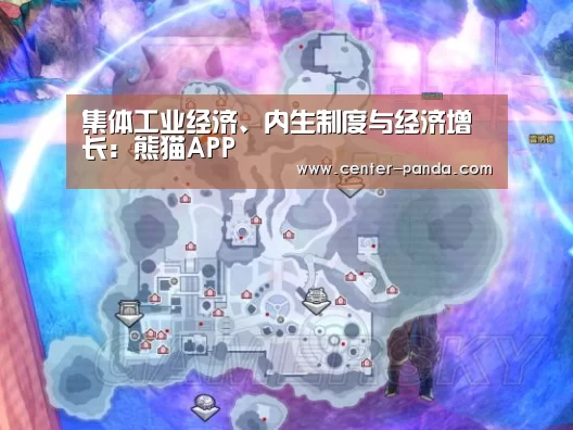 集体工业经济、内生制度与经济增长:熊猫APP(图2) 熊猫APP