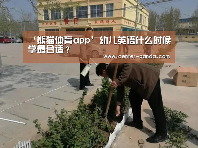熊猫体育app