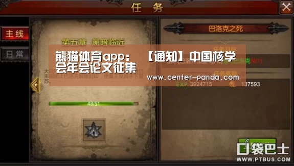 熊猫体育app:
【通知】中国核学会年会论文征集(图4) 熊猫体育官网