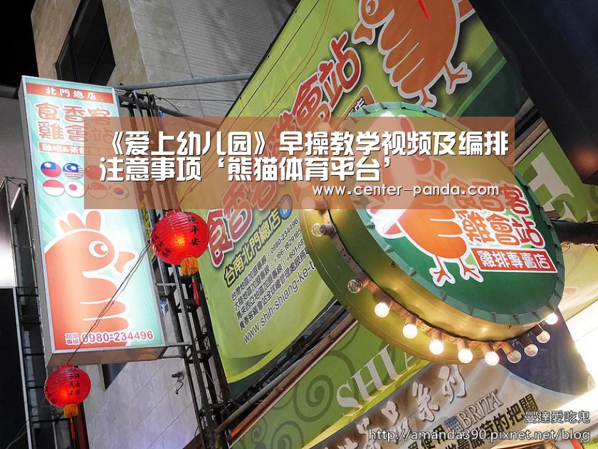 《爱上幼儿园》早操教学视频及编排注意事项‘熊猫体育平台’(图2) 熊猫APP