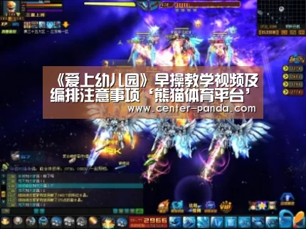 《爱上幼儿园》早操教学视频及编排注意事项‘熊猫体育平台’(图4) 熊猫体育官网