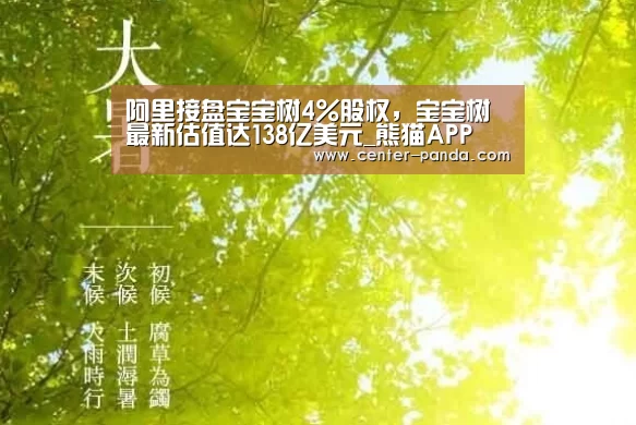 阿里接盘宝宝树4%股权,宝宝树最新估值达138亿美元_熊猫APP(图1) 熊猫APP