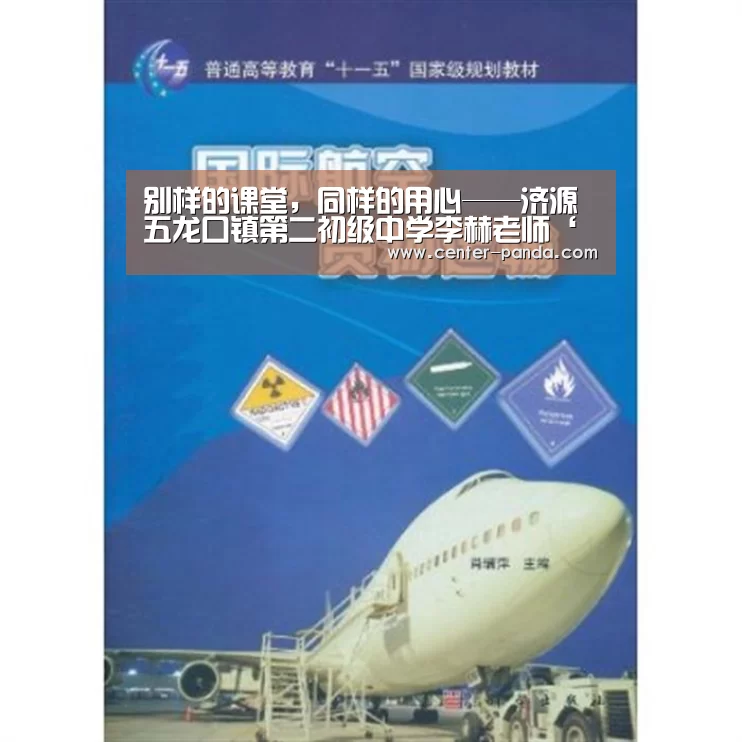 别样的课堂,同样的用心——济源五龙口镇第二初级中学李赫老师‘熊猫体育官网’(图1) 熊猫体育平台