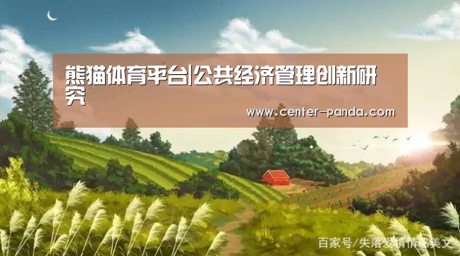 熊猫体育平台|公共经济管理创新研究(图1) 熊猫体育app