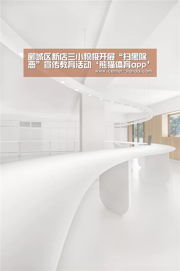 郾城区新店三小积极开展“扫黑除恶”宣传教育活动‘熊猫体育app’(图2) 熊猫体育平台