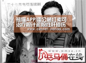 熊猫APP|雷公藤红素可治疗胆汁淤积性肝损伤(图1) 熊猫APP