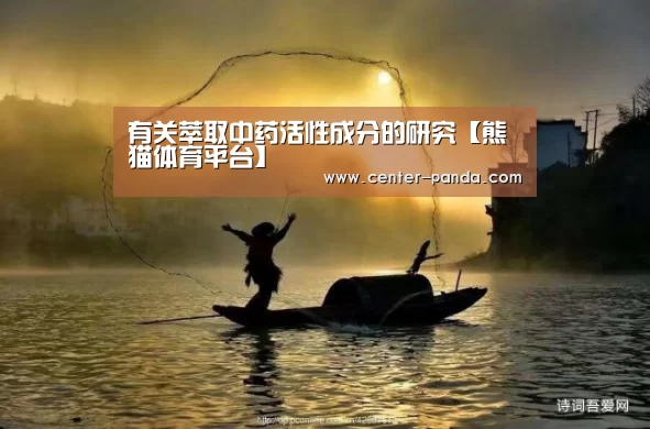 有关萃取中药活性成分的研究【熊猫体育平台】(图3) 熊猫体育官网