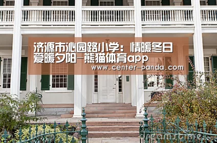 济源市沁园路小学:情暖冬日爱暖夕阳-熊猫体育app(图2) 熊猫体育官网