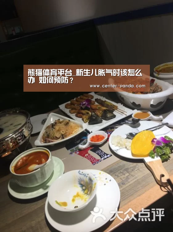熊猫体育平台_新生儿胀气时该怎么办 如何预防?(图2) 熊猫体育平台