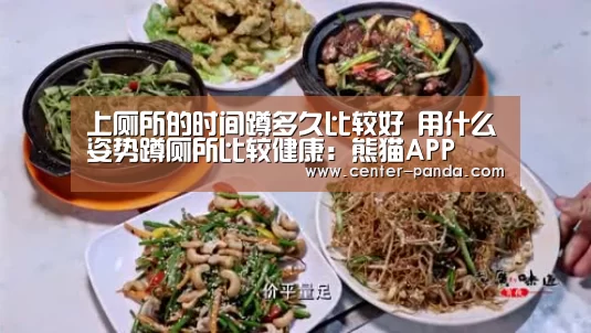上厕所的时间蹲多久比较好 用什么姿势蹲厕所比较健康:熊猫APP(图2) 熊猫体育官网