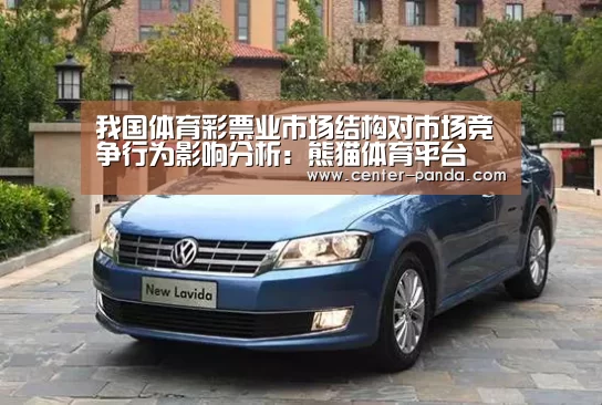 我国体育彩票业市场结构对市场竞争行为影响分析:熊猫体育平台(图1) 熊猫APP
