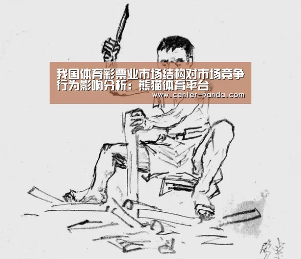 我国体育彩票业市场结构对市场竞争行为影响分析:熊猫体育平台(图3) 熊猫体育官网