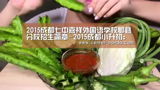 2015成都七中嘉祥外国语学校郫县分校招生简章-2015成都小升初:熊猫APP(图2) 熊猫体育官网