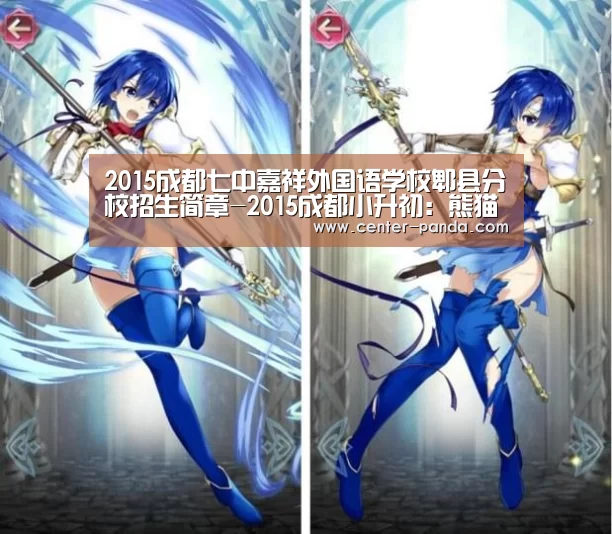2015成都七中嘉祥外国语学校郫县分校招生简章-2015成都小升初:熊猫APP(图1) 熊猫体育官网