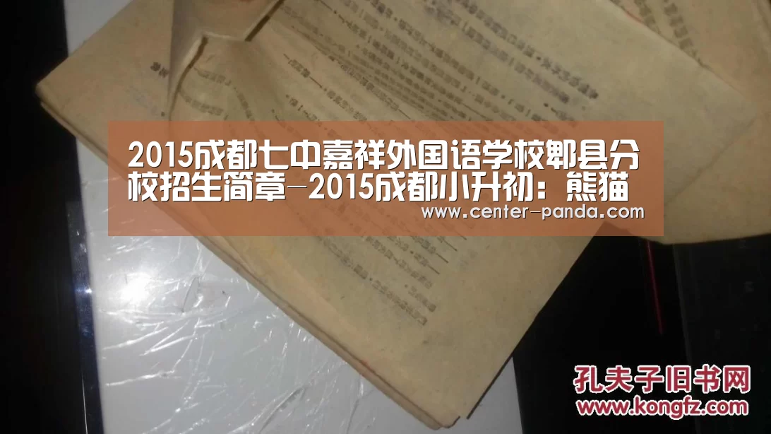 2015成都七中嘉祥外国语学校郫县分校招生简章-2015成都小升初:熊猫APP(图4) 熊猫体育官网
