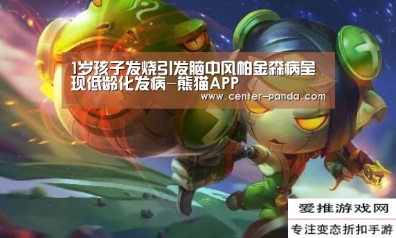 1岁孩子发烧引发脑中风帕金森病呈现低龄化发病-熊猫APP(图2) 熊猫APP