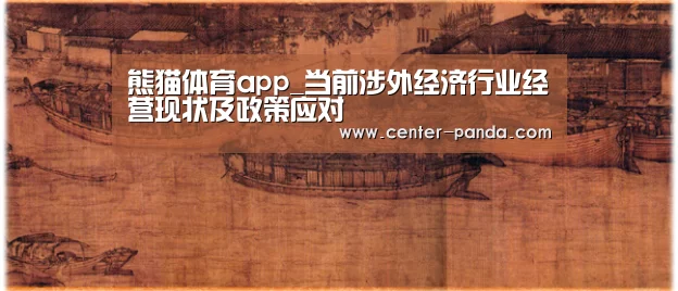 熊猫体育app_当前涉外经济行业经营现状及政策应对(图1) 熊猫体育app