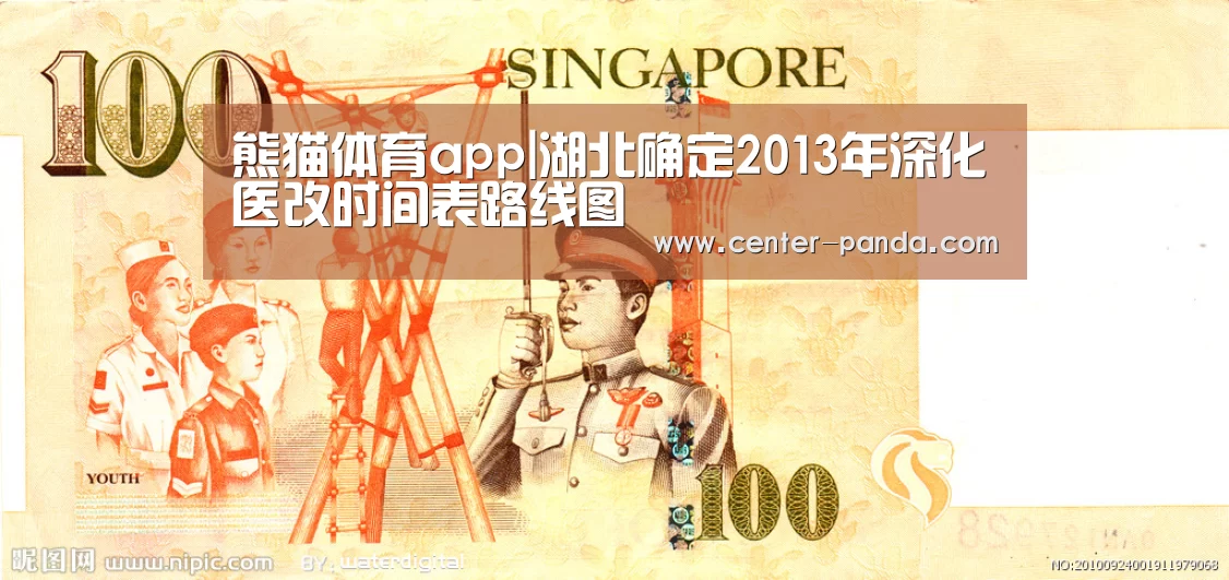 熊猫体育app|湖北确定2013年深化医改时间表路线图(图2) 熊猫体育平台