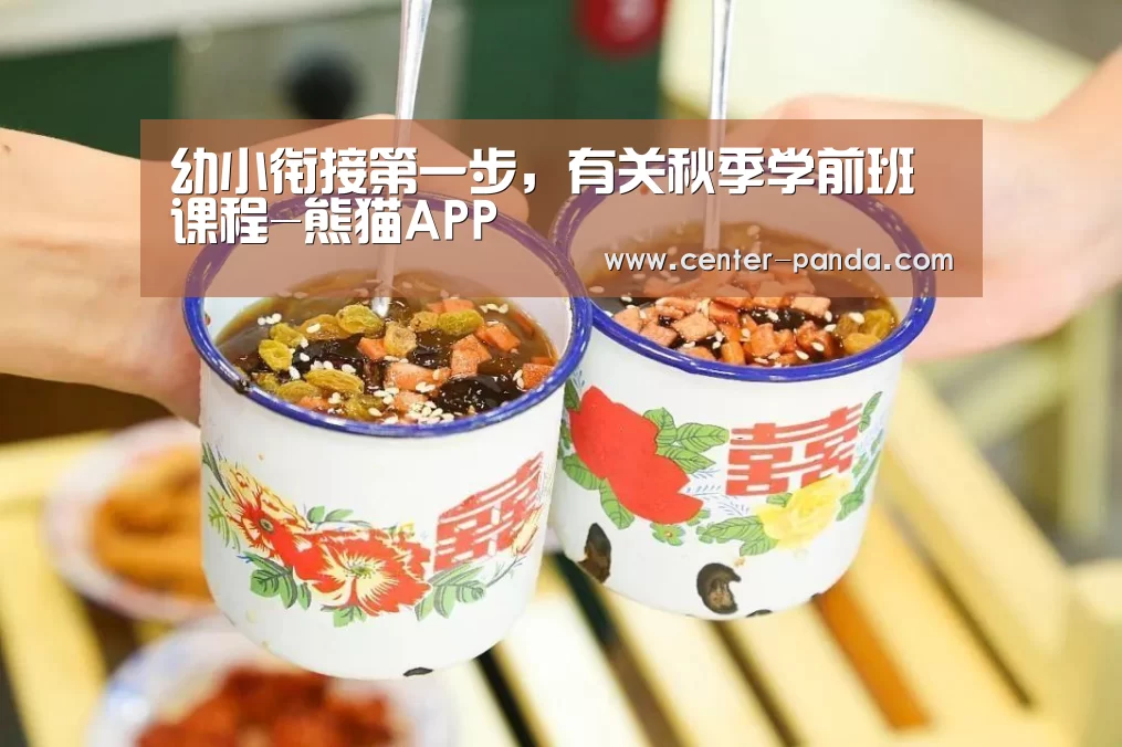 幼小衔接第一步,有关秋季学前班课程-熊猫APP(图2) 熊猫体育官网